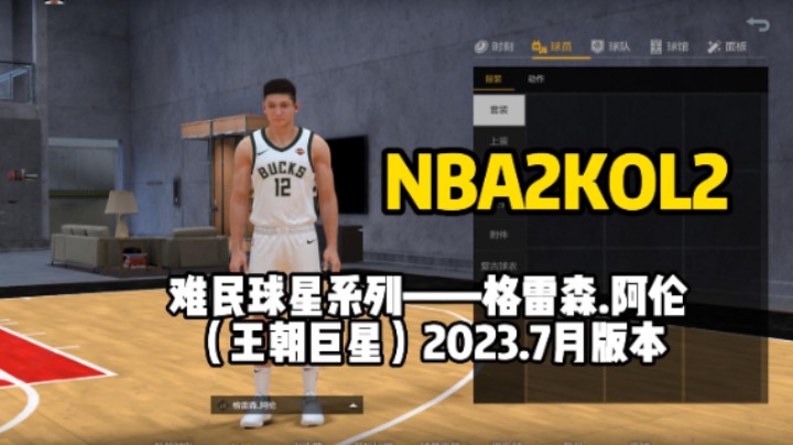 【NBA2KOL2】非常适合新手或者难民玩家球员格雷森.阿伦测评，单卡只要7000