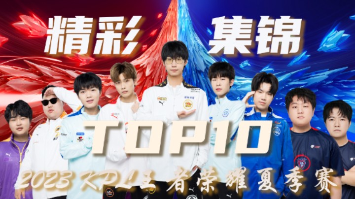 【KPL夏季赛】常规赛第三周精彩集锦TOP10