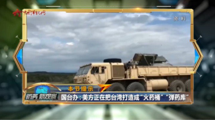 国台办：美方正在把台湾打造成“火药桶”“弹药库”