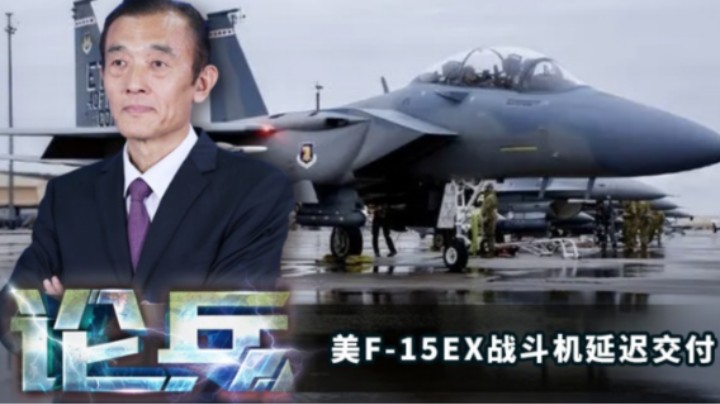 论兵·美F-15EX战斗机延迟交付 什么原因？