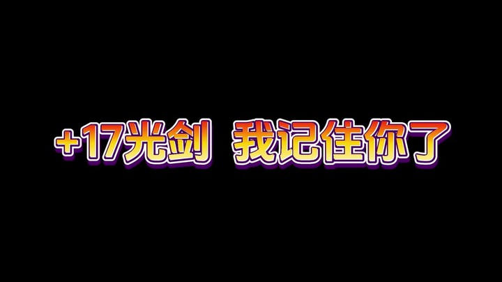 一笑zy：+17光剑我记住你了！