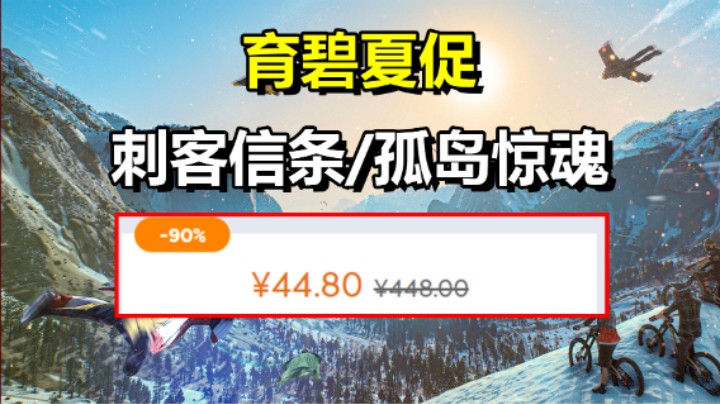 育碧夏促：多款游戏打骨折！还有折上折活动