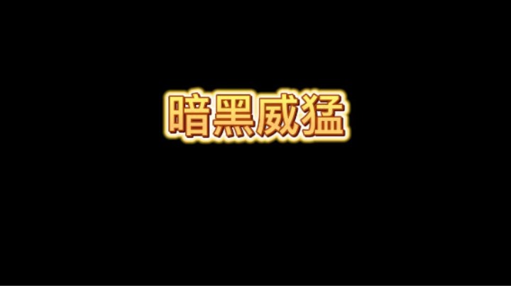 暗黑重油下的威猛太强了
