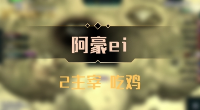 【阿豪ei】2主宰 吃鸡