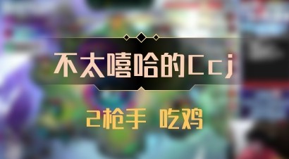 【不太嘻哈的Ccj】2枪手 吃鸡