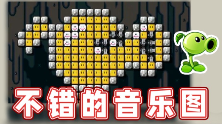 【超级小桀】非常还原的植物大战僵尸音乐图 B站