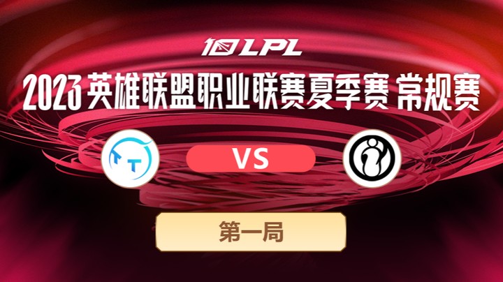 2023LPL夏季赛-常规赛-TTvsIG-0706-1