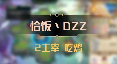 【恰饭丶DZZ】2主宰 吃鸡
