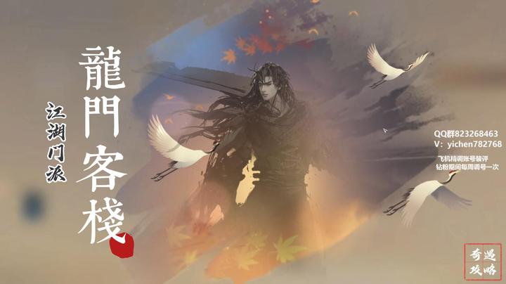 江湖门派-龙门客栈攻略