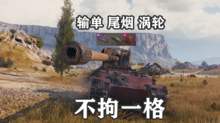 【坦克世界】万伤蟋蟀另辟蹊径