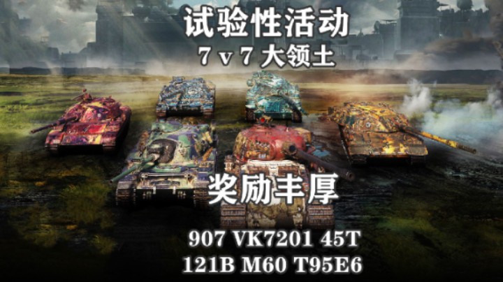 【坦克世界】试验性7v7大领土 机动战奖励丰厚