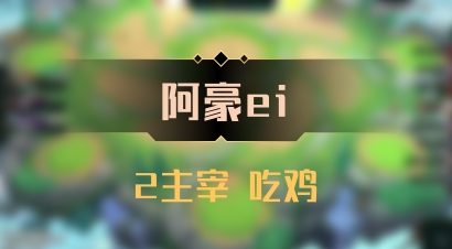 【阿豪ei】2主宰 吃鸡