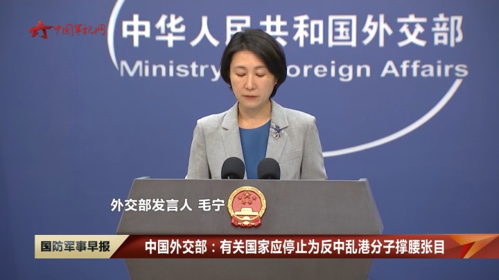 中国外交部：有关国家应停止为反中乱港分子撑腰张目
