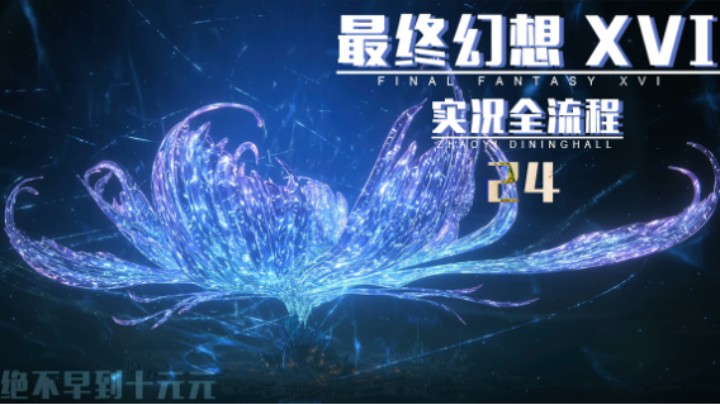 24『源龙之尾』像龙飞草一样绽放