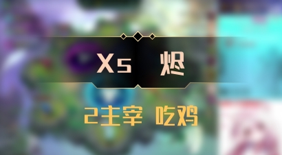 【Xs雲烬】2主宰 吃鸡