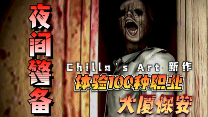 【夜间警备】这钱是非挣不可不可吗？当保安好难！