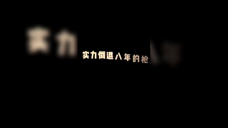 说到八年前，不得不提到当时暴打了一个世界冠军的故事…