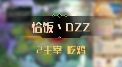 【恰饭丶DZZ】2主宰 吃鸡