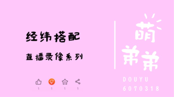 经纬搭配