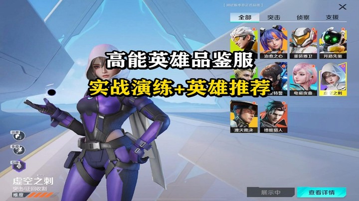 【高能英雄】实战演练+英雄推荐