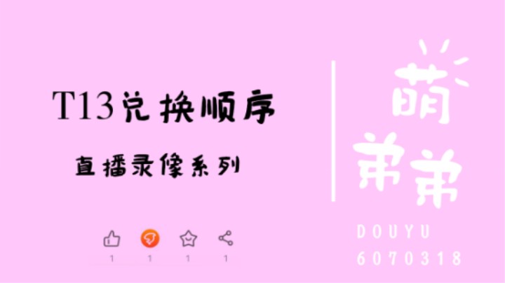 T13兑换顺序