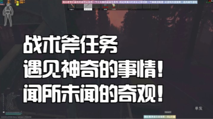 战术斧任务遇见神奇的事情！闻所未闻的奇观！