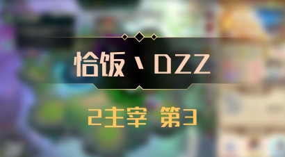 【恰饭丶DZZ】2主宰 第3