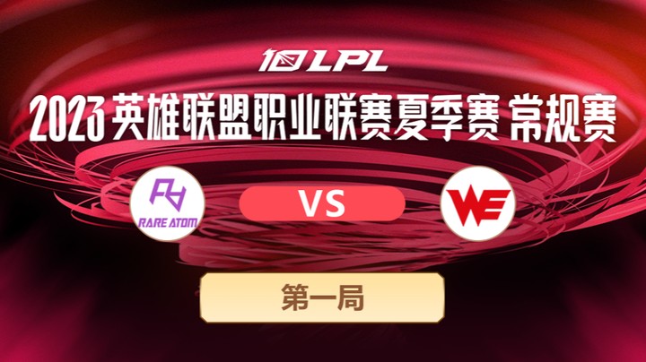 2023LPL夏季赛-常规赛-RAvsWE-0706-1