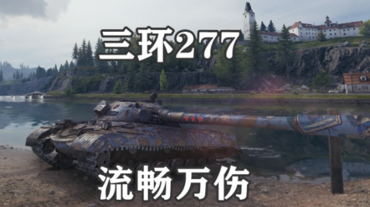 【坦克世界】三环277流畅万伤