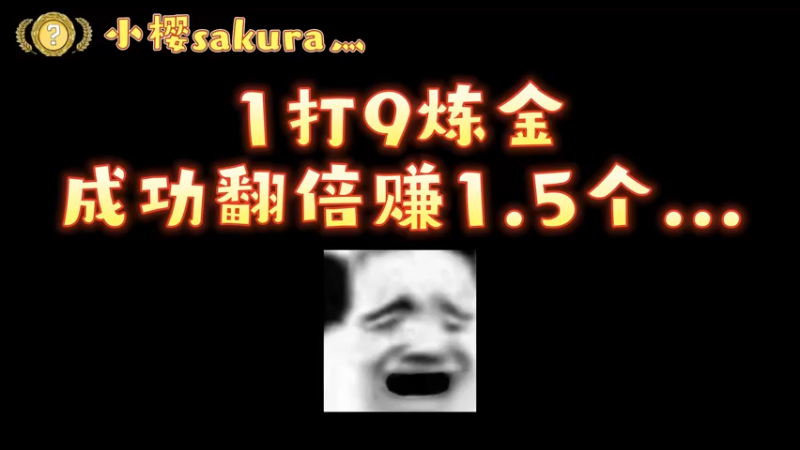 【小樱炼金】1打9炼金黄金藤蔓ak皮肤！