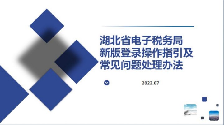 【正能量】电子税务局新版登录操作流程及常见问题处理 20230706 09点场