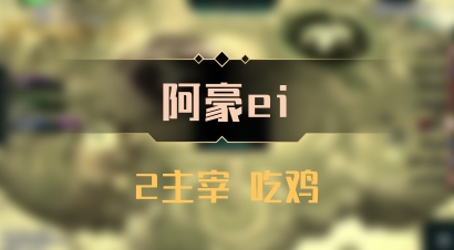 【阿豪ei】2主宰 吃鸡