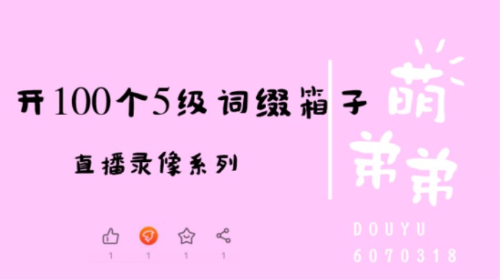开100个5级词缀箱子