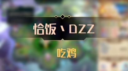 【恰饭丶DZZ】 吃鸡