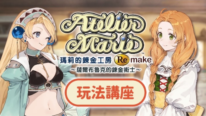 《玛莉的炼金工房 Remake ~萨尔博格之炼金术士~》公布玩法讲座