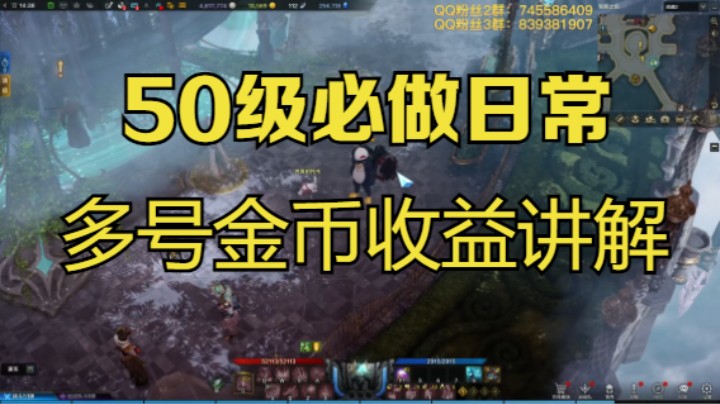 命运方舟50级必做日常 多号金币收益详细讲解！