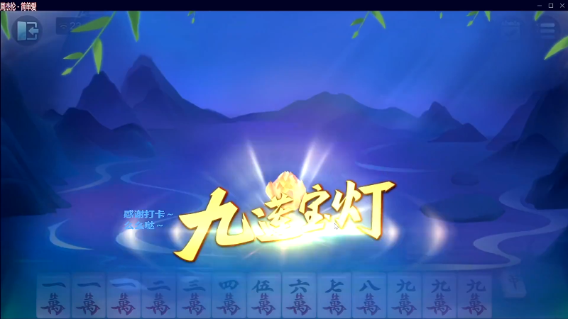 我在斗鱼看靓旭直播欢乐麻将