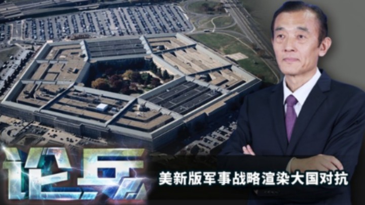 论兵·美新版军事战略渲染大国对抗