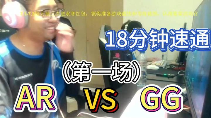 枫哥解说 AR vs GG 第一局 （超哥笑嘻了）