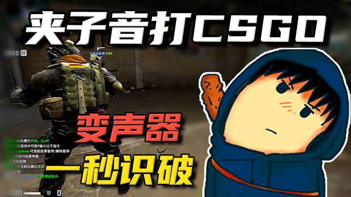 用AI变声夹子音去玩CSGO，结果被一秒拆穿！