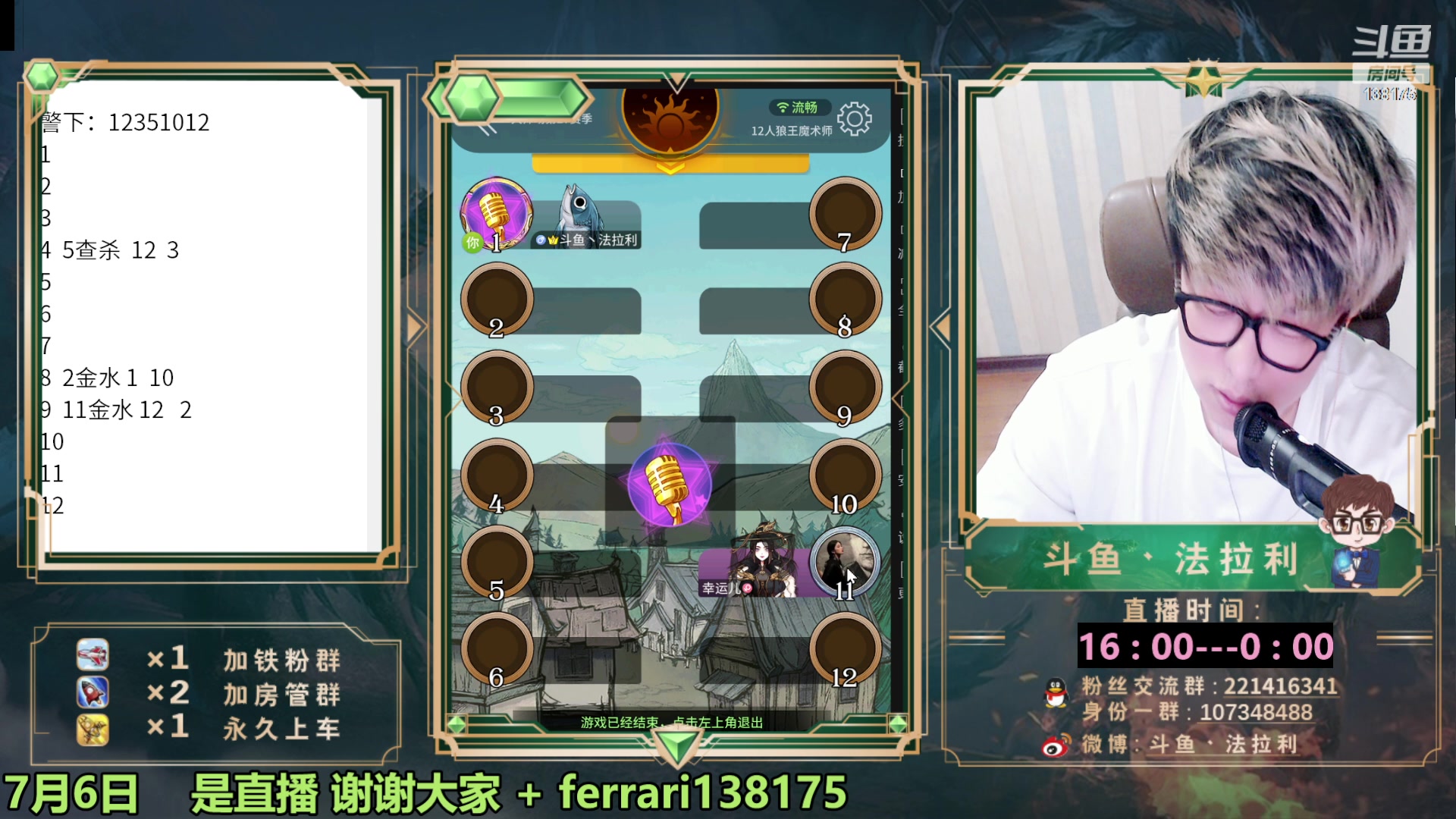 【2023-07-06 23点场】法拉利的直播间：最强狼人杀心理学技术主播来了