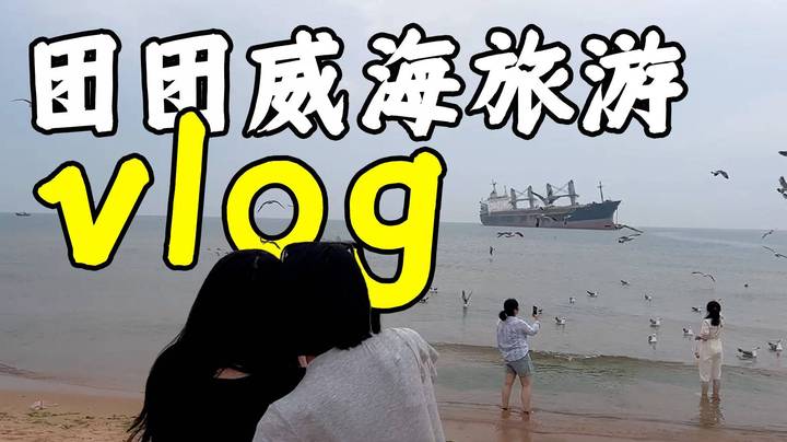 【威海vlog】下次还来威海~