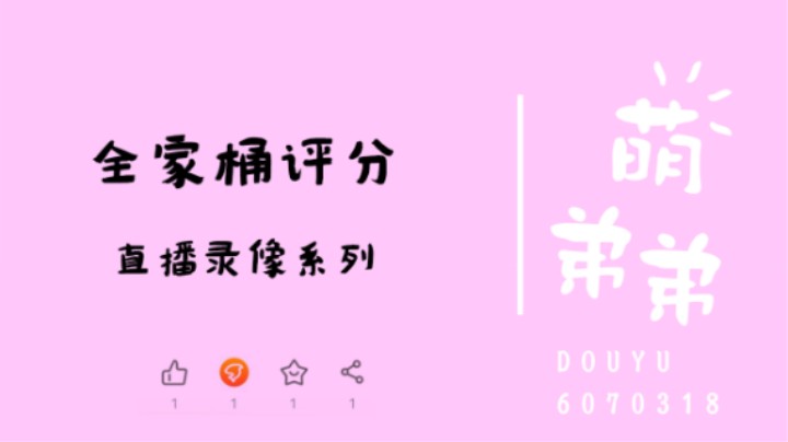 全家桶评分