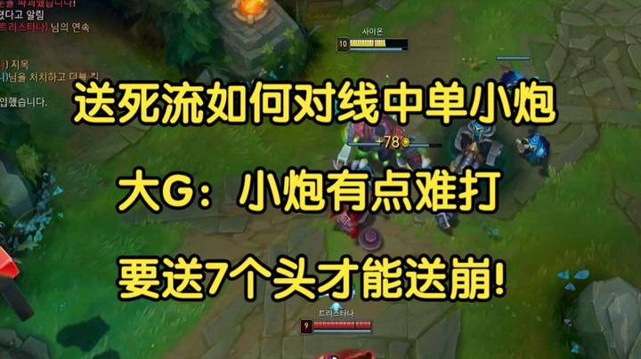 送死流如何对线中单小炮，大G：小炮有点难打，要送7个头才能送崩！