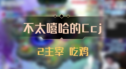 【不太嘻哈的Ccj】2主宰 吃鸡