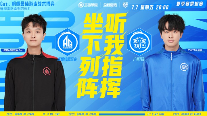 成都AG超玩会 VS 广州TTG第4局-2023KPL夏季赛常规赛