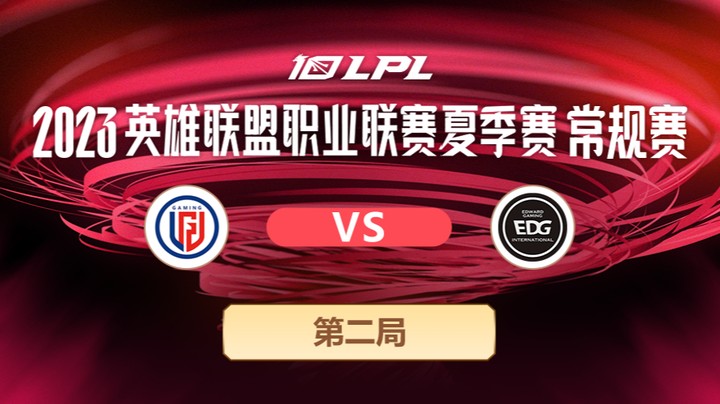 2023LPL夏季赛-常规赛-LGDvsEDG-0707-2