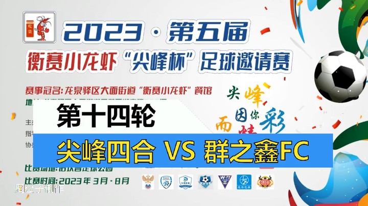 【集锦】2023·第五届·衡赛小龙虾“尖峰杯”足球邀请赛 第十四轮 尖峰四合 VS 群之鑫FC