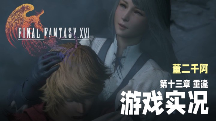 【二千】《FF16》实况第十三章：重逢