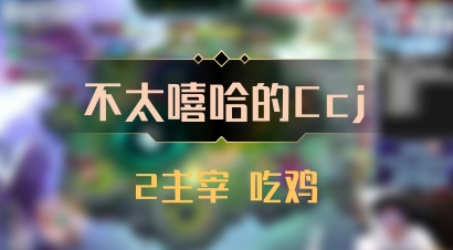 【不太嘻哈的Ccj】2主宰 吃鸡